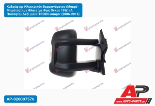 Καθρέφτης Ηλεκτρικός Θερμαινόμενος (Μακρύ Μπράτσο) (με Φλας) (με Φως Όγκου 16W) (Α Ποιότητα) Δεξί για CITROEN Jumper (2006-2014)
