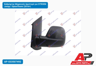Καθρέφτης Μηχανικός Αριστερό για CITROEN Jumpy / SpaceTourer (2016+)