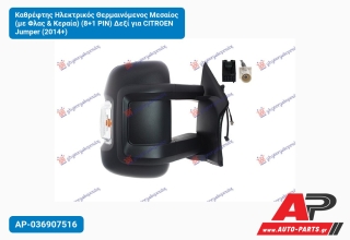 Καθρέφτης Ηλεκτρικός Θερμαινόμενος Μεσαίος (με Φλας & Κεραία) (8+1 PIN) Δεξί για CITROEN Jumper (2014+)