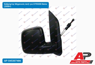 Καθρέφτης Μηχανικός Δεξί για CITROEN Nemo (2008+)