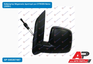 Καθρέφτης Μηχανικός Αριστερό για CITROEN Nemo (2008+)
