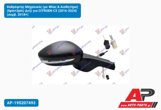 Καθρέφτης Μηχανικός (με Φλας & Αισθητήρα) (6pin+2pin) Δεξί για CITROEN C3 (2016-2024) (συμβ. 2018+)