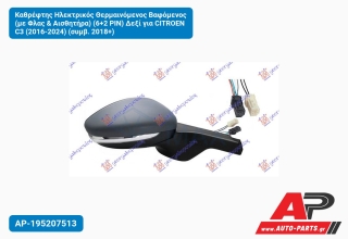 Καθρέφτης Ηλεκτρικός Θερμαινόμενος Βαφόμενος (με Φλας & Αισθητήρα) (6+2 PIN) Δεξί για CITROEN C3 (2016-2024) (συμβ. 2018+)