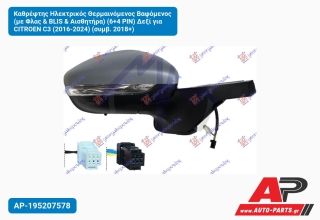 Καθρέφτης Ηλεκτρικός Θερμαινόμενος Βαφόμενος (με Φλας & BLIS Αισθητήρα) (6+4 PIN) Δεξί για CITROEN C3 (2016-2024) (συμβ. 2018+)