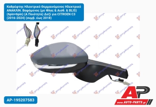 Καθρέφτης Ηλεκτρικό Θερμαινόμενος ΑΝΑΚΛΙΝ. Βαφόμενος (με Φλας & Αισθ. BLIS) (6pin+6pin) (Α Ποιότητα) Δεξί για CITROEN C3 (2016-2024) (συμβ. έως 2018)