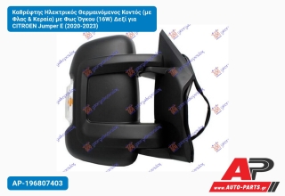 Καθρέφτης Ηλεκτρικός Θερμαινόμενος Κοντός (με Φλας & Κεραία) με Φως Όγκου (16W) Δεξί για CITROEN Jumper E (2020-2023)