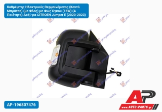 Καθρέφτης Ηλεκτρικός Θερμαινόμενος (Κοντό Μπράτσο) (με Φλας) με Φως Όγκου (16W) (Α Ποιότητα) Δεξί για CITROEN Jumper E (2020-2023)