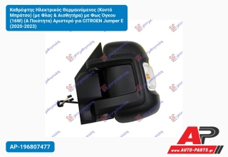 Καθρέφτης Ηλεκτρικός Θερμαινόμενος (Κοντό Μπράτσο) (με Φλας & Αισθητήρα) με Φως Όγκου (16W) (Α Ποιότητα) Αριστερό για CITROEN Jumper E (2020-2023)