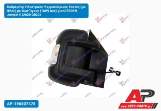 Καθρέφτης Ηλεκτρικός Θερμαινόμενος Κοντός (με Φλας) με Φως Όγκου (16W) Δεξί για CITROEN Jumper E (2020-2023)