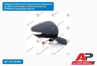 Καθρέφτης Ηλεκτρικός Θερμαινόμενος Βαφόμενος (με Φλας & Αισθητήρα) (Α Ποιότητα) Δεξί για CITROEN C4 Spacetourer (2019+)