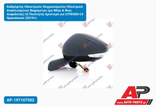Καθρέφτης Ηλεκτρικός Θερμαινόμενος Ηλεκτρικά Ανακλινόμενος Βαφόμενος (με Φλας & Φως Ασφαλείας) (Α Ποιότητα) Αριστερό για CITROEN C4 Spacetourer (2019+)