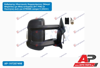Καθρέφτης Ηλεκτρικός Θερμαινόμενος (Μακρύ Μπράτσο) (με Φλας & Κεραία) (8+1 PIN) (Α Ποιότητα) Δεξί για CITROEN Jumper E (2023+)
