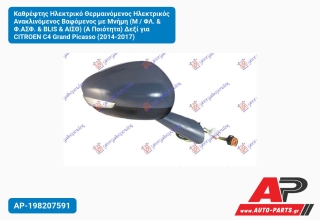 Καθρέφτης Ηλεκτρικό Θερμαινόμενος Ηλεκτρικός Ανακλινόμενος Βαφόμενος με Μνήμη (Μ / ΦΛ. & Φ.ΑΣΦ. & BLIS & ΑΙΣΘ) (Α Ποιότητα) Δεξί για CITROEN C4 Grand Picasso (2014-2017)