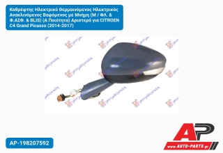 Καθρέφτης Ηλεκτρικό Θερμαινόμενος Ηλεκτρικός Ανακλινόμενος Βαφόμενος με Μνήμη (Μ / ΦΛ. & Φ.ΑΣΦ. & BLIS) (Α Ποιότητα) Αριστερό για CITROEN C4 Grand Picasso (2014-2017)