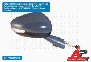 Καθρέφτης Ηλεκτρικό Θερμαινόμενος Ηλεκτρικός Ανακλινόμενος Βαφόμενος (Μ / ΦΛ&Φ.Α (Α Ποιότητα) Δεξί για CITROEN C4 Picasso / Grand (2017+)