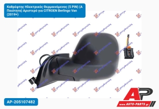 Καθρέφτης Ηλεκτρικός Θερμαινόμενος (5 PIN) (Α Ποιότητα) Αριστερό για CITROEN Berlingo Van (2019+)