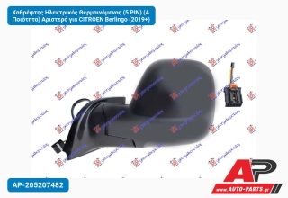 Καθρέφτης Ηλεκτρικός Θερμαινόμενος (5 PIN) (Α Ποιότητα) Αριστερό για CITROEN Berlingo (2019+)