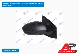 Καθρέφτης Μηχανικός (Α Ποιότητα) Δεξί για DACIA Logan (2021+)