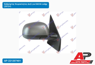 Καθρέφτης Χειροκίνητος Δεξί για DACIA Lodgy (2012+)
