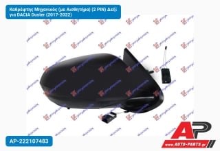 Καθρέφτης Μηχανικός (με Αισθητήρα) (2 PIN) Δεξί για DACIA Duster (2017-2022)