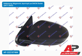 Καθρέφτης Μηχανικός Αριστερό για DACIA Duster (2017-2022)
