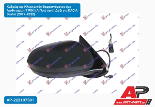 Καθρέφτης Ηλεκτρικός Θερμαινόμενος (με Αισθητήρα) (7 PIN) (Α Ποιότητα) Δεξί για DACIA Duster (2017-2022)