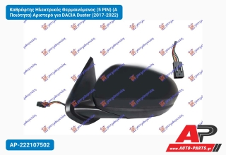 Καθρέφτης Ηλεκτρικός Θερμαινόμενος (5 PIN) (Α Ποιότητα) Αριστερό για DACIA Duster (2017-2022)