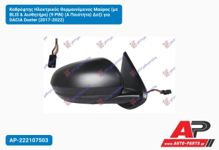 Καθρέφτης Ηλεκτρικός Θερμαινόμενος Μαύρος (με BLIS & Αισθητήρα) (9 PIN) (Α Ποιότητα) Δεξί για DACIA Duster (2017-2022)