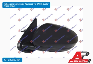 Καθρέφτης Μηχανικός Αριστερό για DACIA Duster (2022-2024)