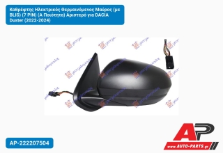 Καθρέφτης Ηλεκτρικός Θερμαινόμενος Μαύρος (με BLIS) (7 PIN) (Α Ποιότητα) Αριστερό για DACIA Duster (2022-2024)