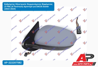 Καθρέφτης Ηλεκτρικός Θερμαινόμενος Βαφόμενος (5 PIN) (Α Ποιότητα) Αριστερό για DACIA Duster (2022-2024)