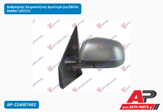 Καθρέφτης Χειροκίνητος Αριστερό για DACIA Dokker (2012+)