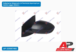 Καθρέφτης Μηχανικός (Α Ποιότητα) Αριστερό για DACIA Jogger (2022+)