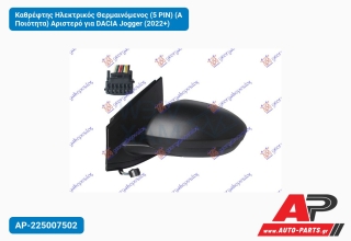Καθρέφτης Ηλεκτρικός Θερμαινόμενος (5 PIN) (Α Ποιότητα) Αριστερό για DACIA Jogger (2022+)