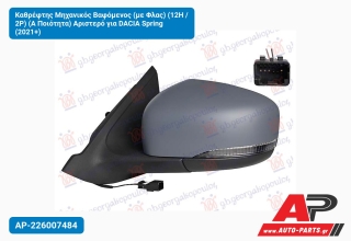 Καθρέφτης Μηχανικός Βαφόμενος (με Φλας) (12H / 2P) (Α Ποιότητα) Αριστερό για DACIA Spring (2021+)