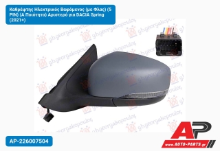 Καθρέφτης Ηλεκτρικός Βαφόμενος (με Φλας) (5 PIN) (Α Ποιότητα) Αριστερό για DACIA Spring (2021+)