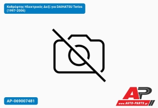 Καθρέφτης Ηλεκτρικός Δεξί για DAIHATSU Terios (1997-2006)