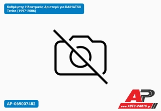 Καθρέφτης Ηλεκτρικός Αριστερό για DAIHATSU Terios (1997-2006)