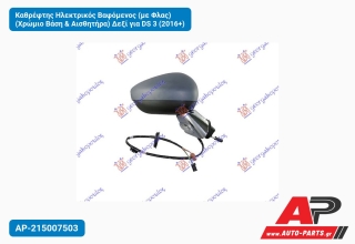 Καθρέφτης Ηλεκτρικός Βαφόμενος (με Φλας) (Χρώμιο Βάση & Αισθητήρα) Δεξί για DS 3 (2016+)