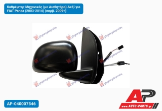 Καθρέφτης Μηχανικός (με Αισθητήρα) Δεξί για FIAT Panda (2003-2014) (συμβ. 2009+)