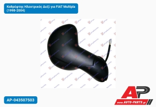 Καθρέφτης Ηλεκτρικός Δεξί για FIAT Multipla (1998-2004)