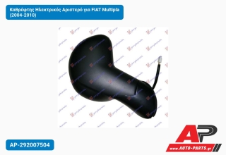 Καθρέφτης Ηλεκτρικός Αριστερό για FIAT Multipla (2004-2010)