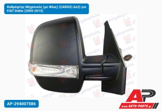 Καθρέφτης Μηχανικός (με Φλας) (CARGO) Δεξί για FIAT Doblo (2009-2015)