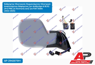 Καθρέφτης Ηλεκτρικός Θερμαινόμενος Ηλεκτρικά Ανακλινόμενος Βαφόμενος (με Αισθητήρα & BLIS) (9+2 PIN) (Α Ποιότητα) Δεξί για FIAT Doblo (2022-2025)