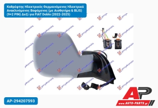 Καθρέφτης Ηλεκτρικός Θερμαινόμενος Ηλεκτρικά Ανακλινόμενος Βαφόμενος (με Αισθητήρα & BLIS) (9+2 PIN) Δεξί για FIAT Doblo (2022-2025)