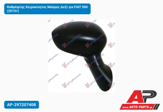 Καθρέφτης Χειροκίνητος Μαύρος Δεξί για FIAT 500 (2015+)