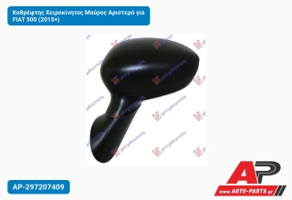 Καθρέφτης Χειροκίνητος Μαύρος Αριστερό για FIAT 500 (2015+)