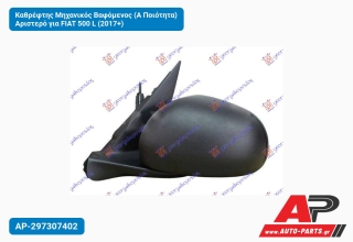 Καθρέφτης Μηχανικός Βαφόμενος (Α Ποιότητα) Αριστερό για FIAT 500 L (2017+)