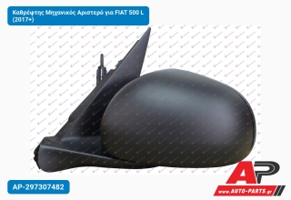 Καθρέφτης Μηχανικός Αριστερό για FIAT 500 L (2017+)