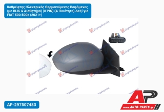Καθρέφτης Ηλεκτρικός Θερμαινόμενος Βαφόμενος (με BLIS & Αισθητήρα) (8 PIN) (Α Ποιότητα) Δεξί για FIAT 500 500e (2021+)